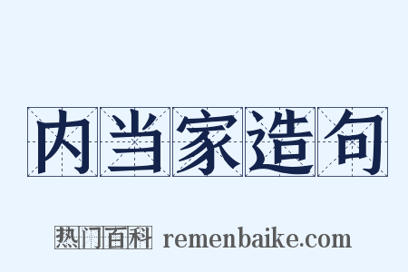 内当家造句是什么意思的图片